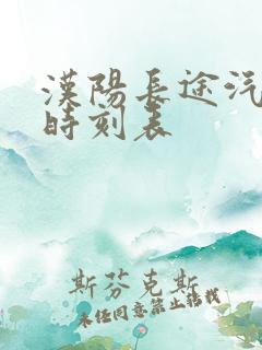 汉阳长途汽车站时刻表