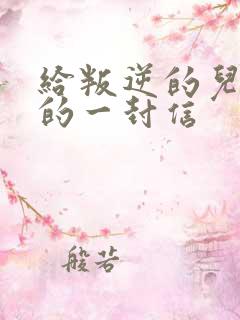 给叛逆的儿子写的一封信