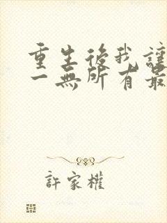 重生后我让她们一无所有最新章节更