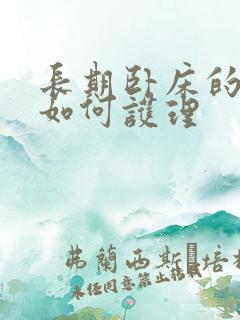 长期卧床的老人如何护理