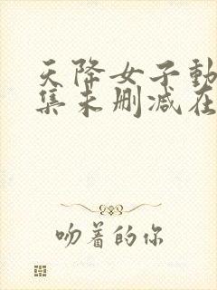 天降女子动漫全集未删减在线观看