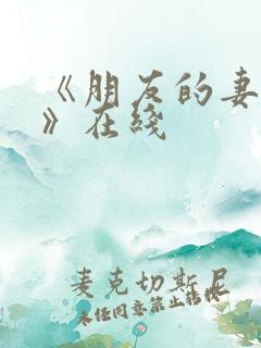 《朋友的妻子3》在线