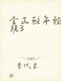 金正雅年轻的母亲3