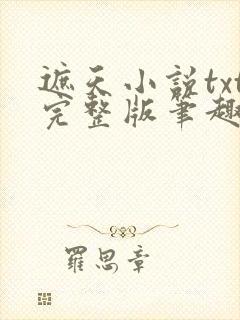 遮天小说txt完整版笔趣阁