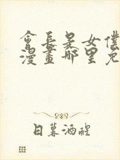 会长是女仆大人漫画哪里免费