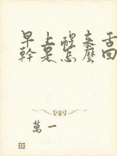 早上醒来舌头发干是怎么回事