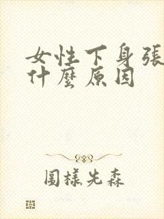 女性下身张颗粒什么原因