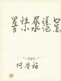 男性尿道口里面有小水泡怎么回事