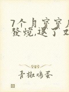 7个月宝宝反复发烧,退了又烧是怎么回事