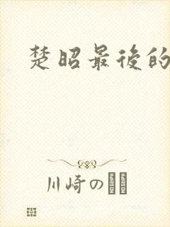 楚昭最后的结局