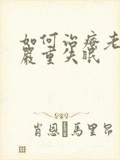 如何治疗老年人严重失眠