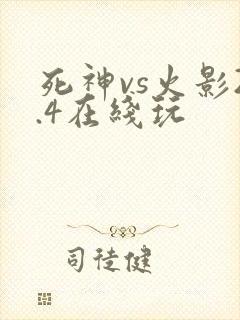 死神vs火影2.4在线玩