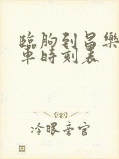 临朐到昌乐的汽车时刻表