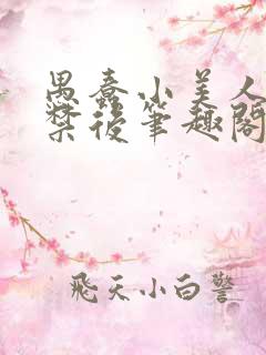 愚蠢小美人被囚禁后笔趣阁