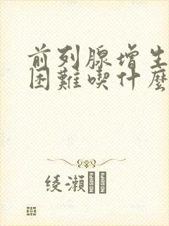 前列腺增生排尿困难吃什么药比较好使一点