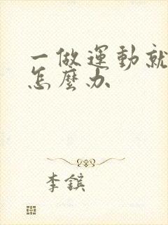 一做运动就漏尿怎么办