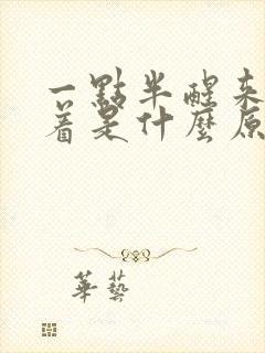 一点半醒来睡不着是什么原因