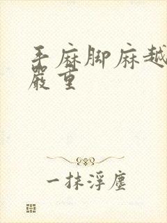 手麻脚麻越来越严重