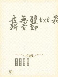 夜无疆txt最新章节