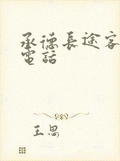 承德长途客运站电话