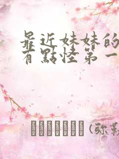 最近妹妹的样子有点怪第一季