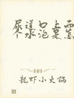 尿道口上面起来个水泡是怎么回事