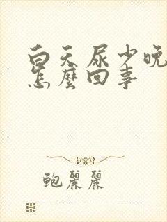 白天尿少晚上多怎么回事