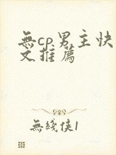 无cp男主快穿文推荐