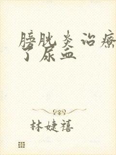 膀胱炎治疗5天了尿血