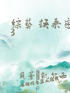 综艺 换乘恋爱3