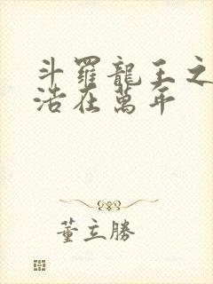 斗罗龙王之霍雨浩在万年