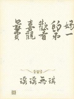 最喜欢的妈妈免费观看第一季动漫全集