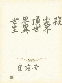 世界顶尖杀手转生异世界