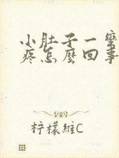 小肚子一弯腰就疼怎么回事