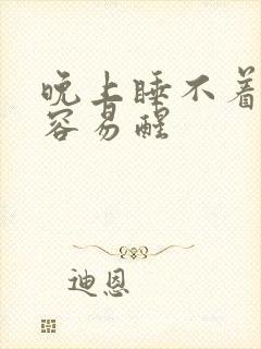 晚上睡不着多梦容易醒