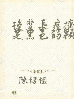 后背长痘挤出来是黑色的颗粒