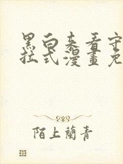 黑白来看守所下拉式漫画免费全集