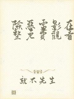 险恶电影在线完整免费观看