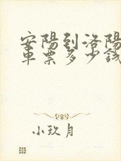 安阳到洛阳大巴车票多少钱