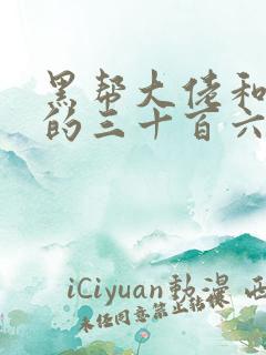 黑帮大佬和我的的三十百六十五天免费观看