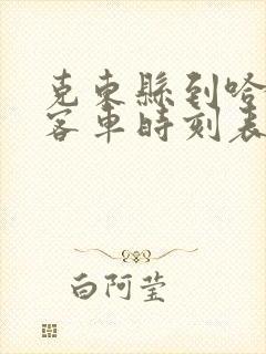 克东县到哈尔滨客车时刻表