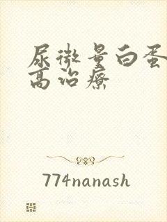 尿微量白蛋白偏高治疗