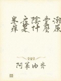 半夜阴囊潮湿瘙痒是什么原因造成的