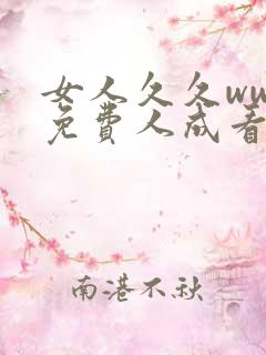 女人久久www免费人成看片