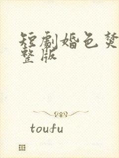 短剧婚色焚心完整版