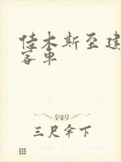 佳木斯至建三江客车