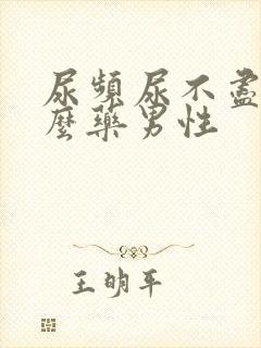 尿频尿不尽吃什么药男性