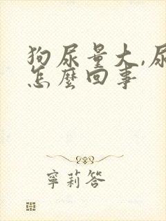 狗尿量大,尿频怎么回事