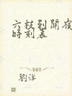 六枝到关岭汽车时刻表