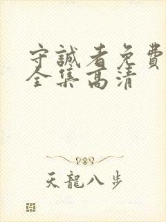 守诚者免费观看全集高清